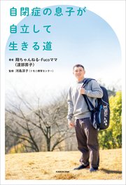自閉症の息子が自立して生きる道