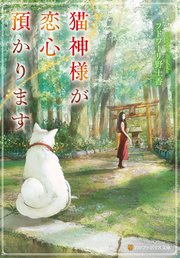 猫神様が恋心預かります