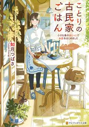 ことりの古民家ごはん 小さな島のはじっこでお店をはじめました