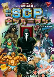 バトルスタジアム　最強決定戦　異常存在ＳＣＰナンバーワン