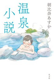 温泉小説