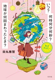 いつ？ 何時何分何秒？ 地球が何回まわったとき？