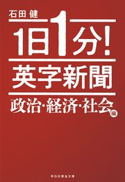 1日1分！ 英字新聞 政治・経済・社会編