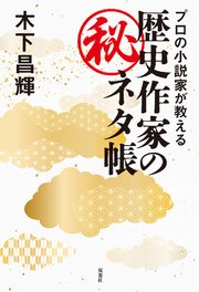 プロの小説家が教える 歴史作家のマル秘ネタ帳