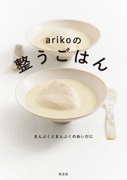 arikoの整うごはん～まんぷくとまんぷくのあいだに～
