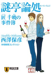 謎亭論処 匠千暁の事件簿
