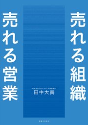 売れる組織 売れる営業