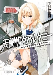 天網恢々アルケミー 前崎中央高校科学部の事件ファイル