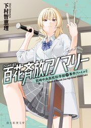 前崎中央高校科学部の事件ファイル