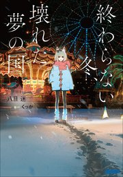 終わらない冬、壊れた夢の国