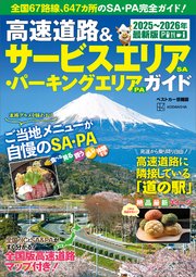 高速道路＆サービスエリア（SA）・パーキングエリア（PA）ガイド2025－2026年最新版