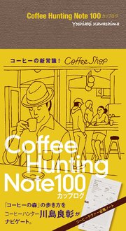 Coffee Hunting Note 100カップログ[Lite版]