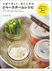 お鍋で蒸して、瓶ごと保存 ジャースチームレシピ 作りおきで毎日おいしい！便利なおそうざい