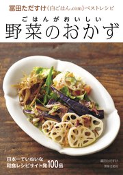 ごはんがおいしい 野菜のおかず 冨田ただすけ《白ごはん.com》ベストレシピ