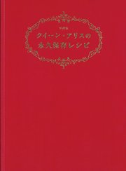 クイーン・アリスの永久保存レシピ 愛蔵版