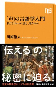 「声」の言語学入門 私たちはいかに話し、歌うのか