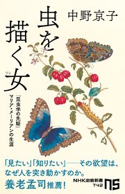 虫を描く女（ひと） 「昆虫学の先駆」マリア・メーリアンの生涯