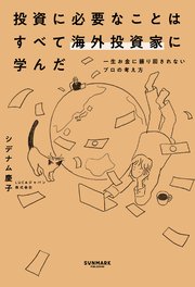 投資に必要なことはすべて海外投資家に学んだ