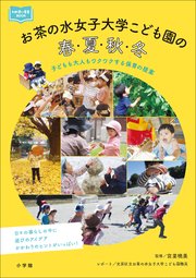 お茶の水女子大学こども園の春・夏・秋・冬 ～子どもも大人もワクワクする保育の提案～