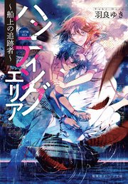 ハンティングエリア ～船上の追跡者～