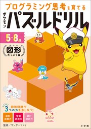ポケモンパズルドリル 図形たっぷり編 ～プログラミング思考を育てる～
