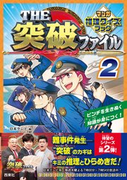 THE突破ファイル マンガ推理クイズブック 2