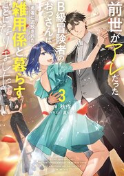 前世がアレだったB級冒険者のおっさんは、勇者に追放された雑用係と暮らすことになりました 3巻