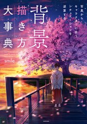 背景描き方大事典 写真からキャラクターに合うシチュエーションを逆算する【電子特典付】