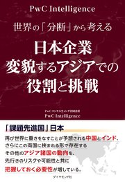 世界の「分断」から考える 日本企業 変貌するアジアでの役割と挑戦