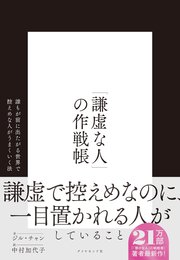 「謙虚な人」の作戦帳