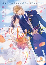 この街角で、君に恋して 2巻
