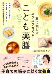 薬に頼らずのびのび育てる！ こども薬膳
