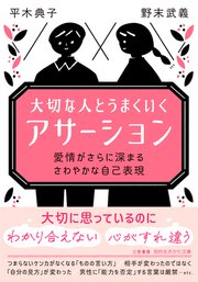 大切な人とうまくいく「アサーション」 愛情がさらに深まる さわやかな自己表現