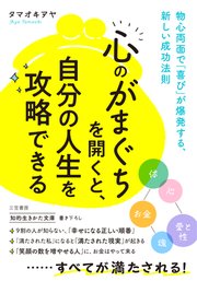 「心のがまぐち」を開くと、自分の人生を攻略できる 物心両面で「喜び」が爆発する、新しい成功法則
