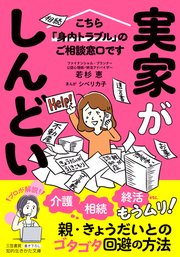 実家がしんどい！ こちら「身内トラブル」のご相談窓口です