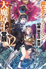 非モテサラリーマン40歳の誕生日に突然大魔導士に覚醒する
