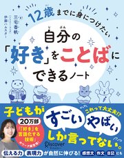 12歳までに身につけたい 自分の「好き」をことばにできるノート