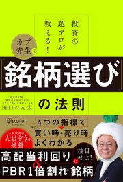 投資の超プロが教える！ カブ先生の「銘柄選び」の法則