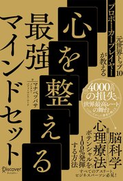 元世界トップ10プロポーカープレイヤーが教える 心を整える最強マインドセット