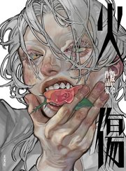 火傷 殿茶作品集
