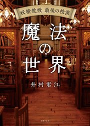 妖精教授 最後の授業 魔法の世界