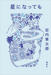 星になっても