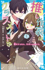 推し作家はクラスメイト！？（1） 恋をするなら、きみとふたりで。