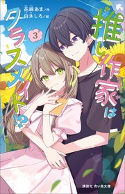 推し作家はクラスメイト！？