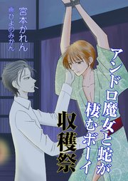 アンドロ魔女と蛇が棲むボーイ 収穫祭