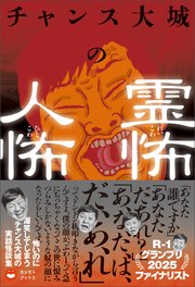 チャンス大城の霊怖 人怖