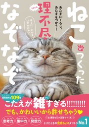 ねこがつくった理不尽なぞなぞ - あたまにくるし、あたまをつかう！ -