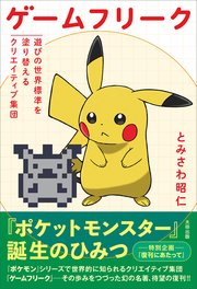 ゲームフリーク 遊びの世界標準を塗り替えるクリエイティブ集団