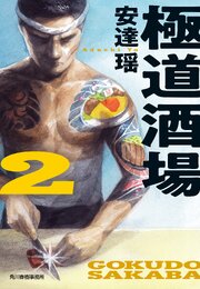 極道酒場
