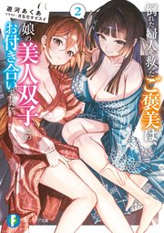 倒れた婦人を救ったご褒美は、娘の美人双子とのお付き合いでした。